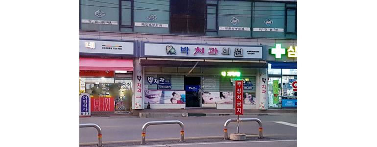 예산군 교정 치과
