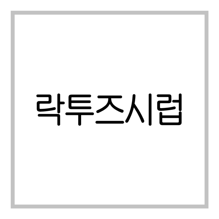 락투즈시럽-이미지