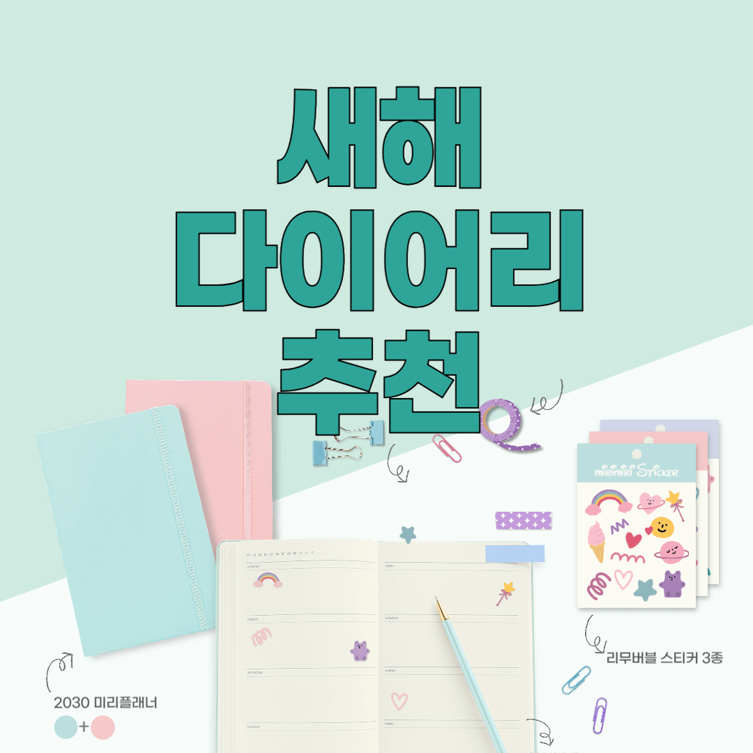 새해다이어리 추천 썸네일