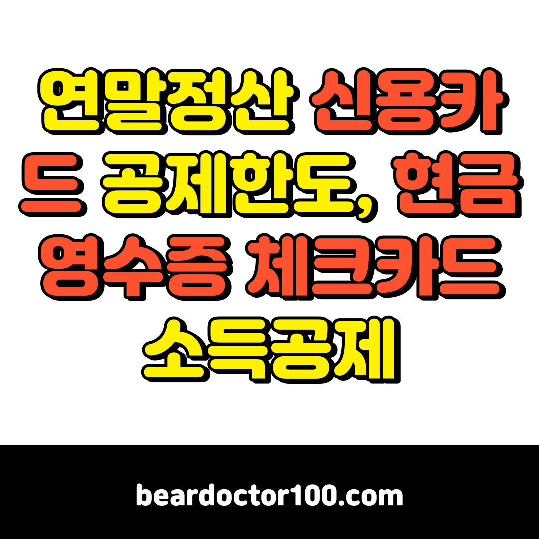 연말정산 신용카드 공제 한도&#44; 현금영수증 체크카드 소득공제