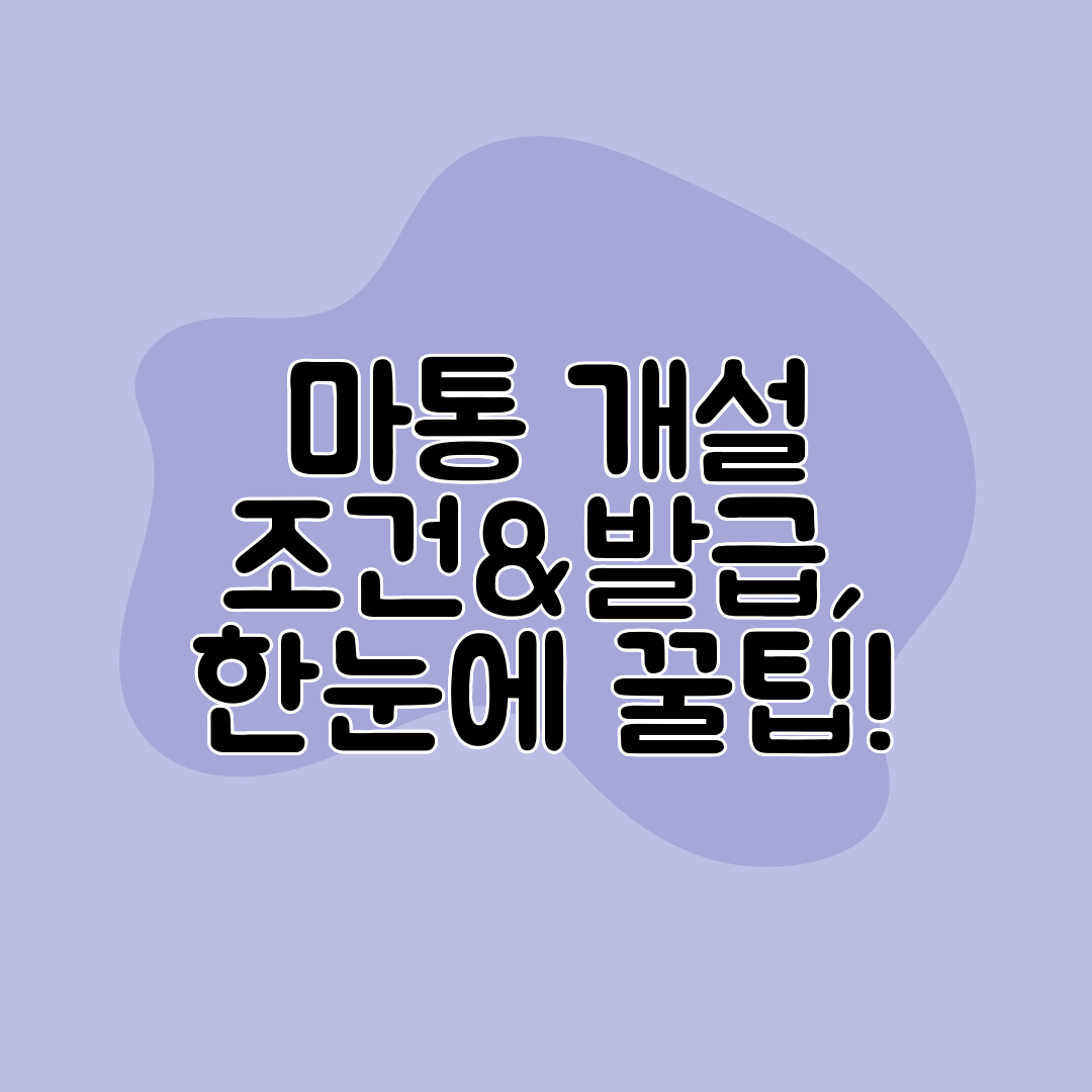 마통 개설 조건&amp;발급, 한눈에 꿀팁!