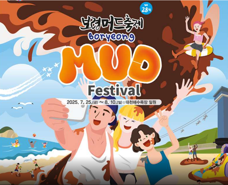 2025 보령 머드축제 기간, 체험존, 콘서트(공연) 이벤트