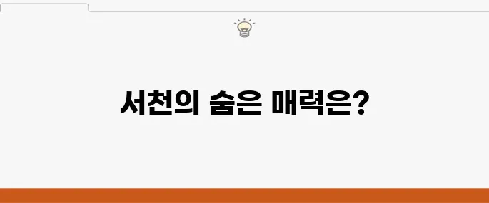 서천에서 꼭 방문해야 할 여행지 10곳 추천합니다