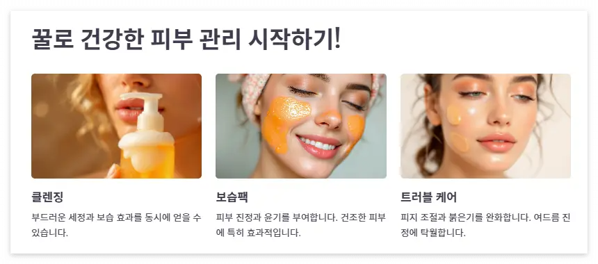 꿀로 건강한 피부 관리 시작하기!