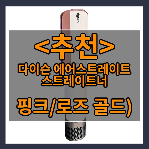 다이슨 에어스트레이트 스트레이트너 (핑크/로즈 골드))