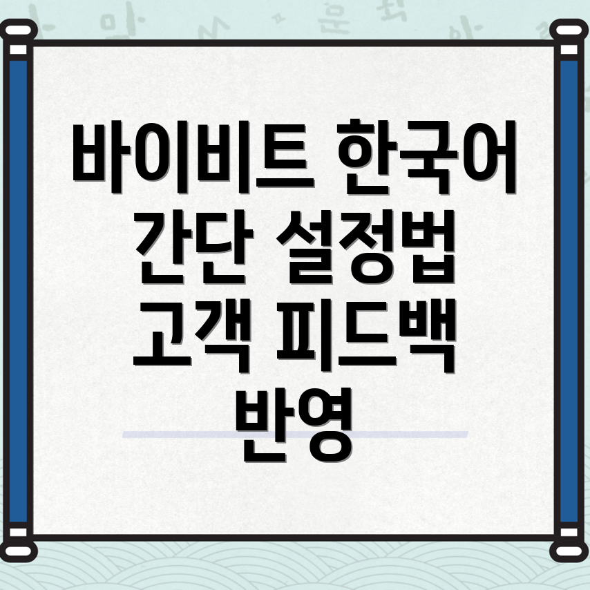 바이비트 한국어 설정