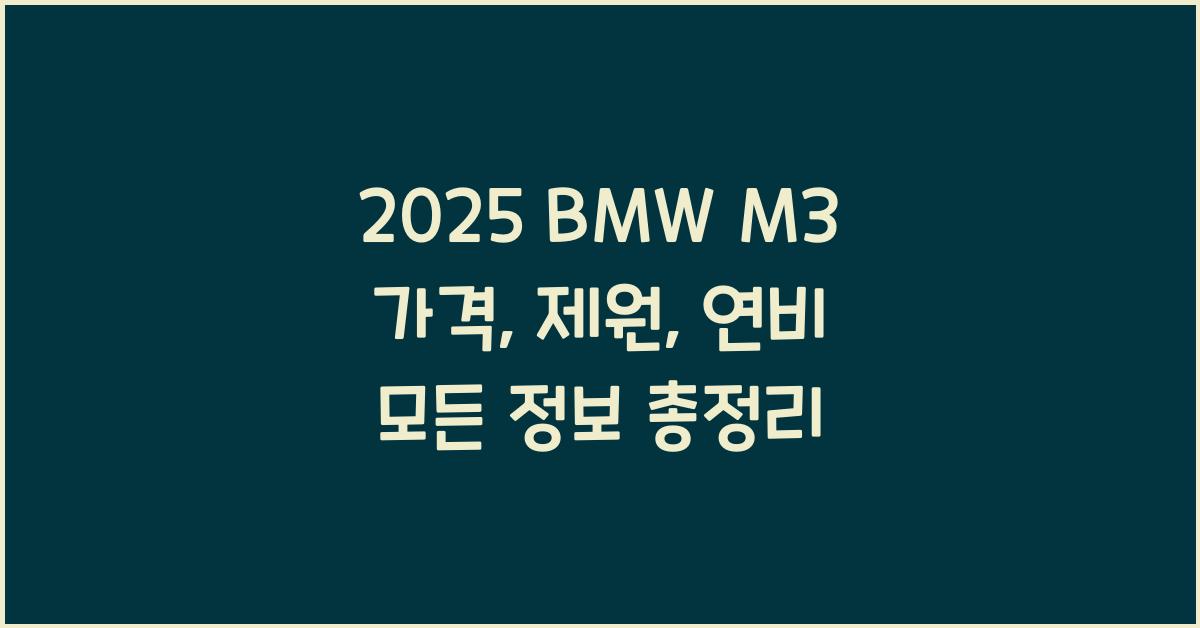 2025 BMW M3 가격, 제원, 연비
