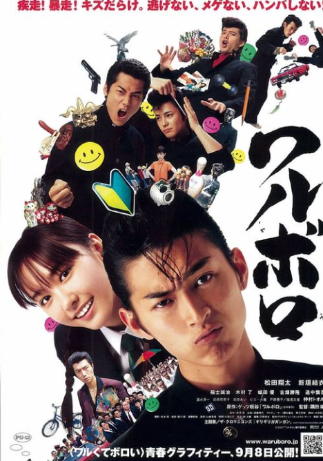 일본영화 와루보로 포스터