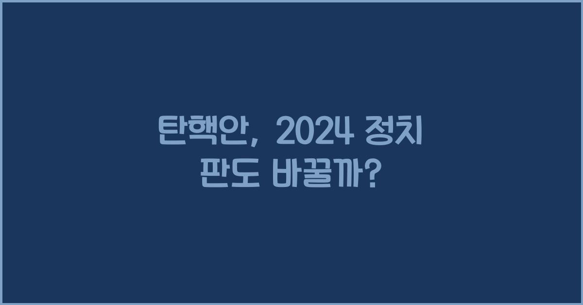 탄핵안