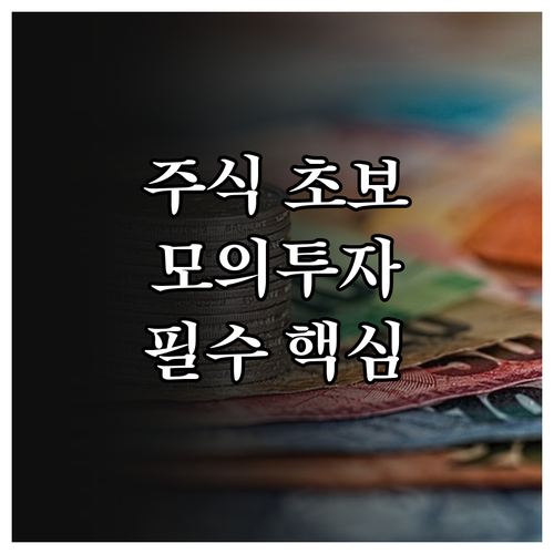 초보자 주식 투자 연습법과 모의투자 ..