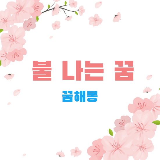 꿈해몽-썸네일