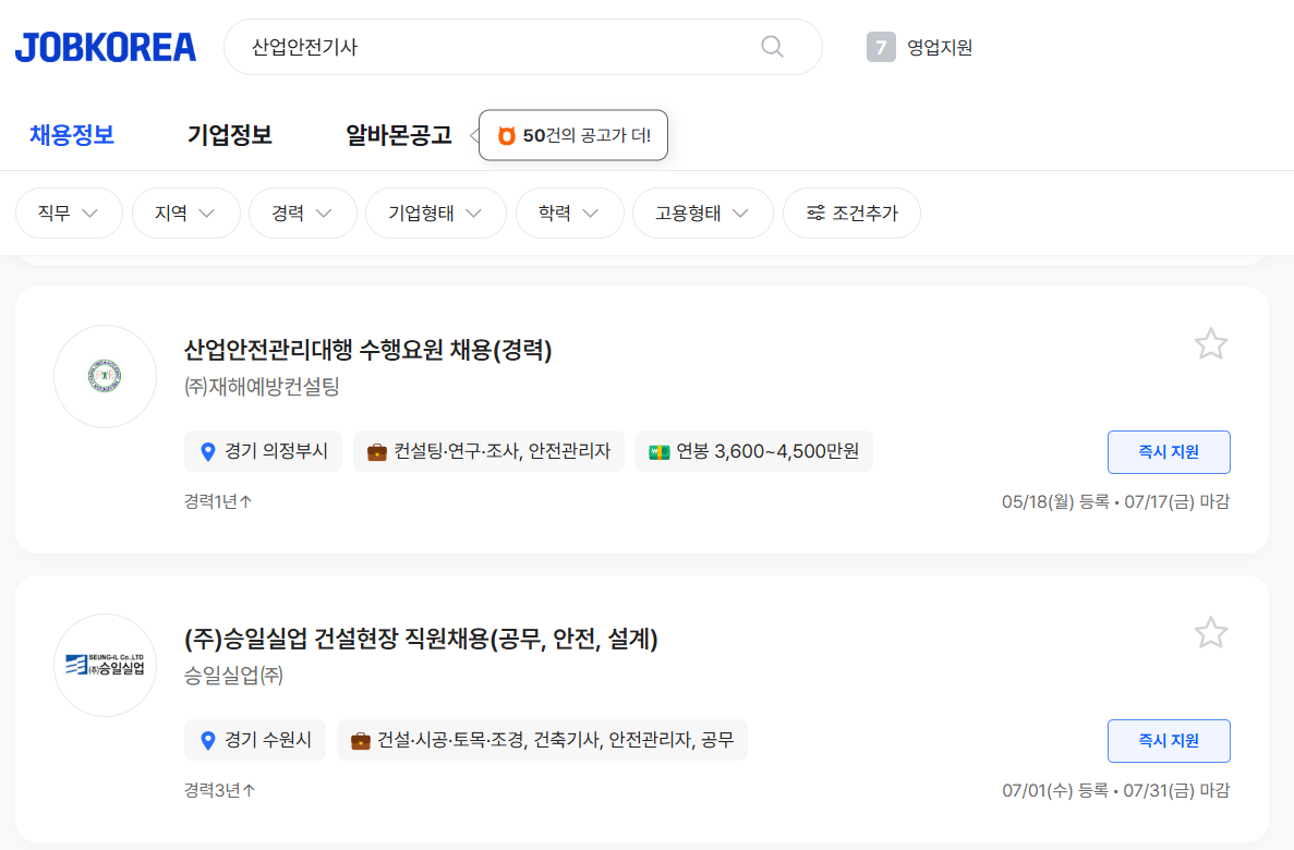 산업안전기사 채용 공고