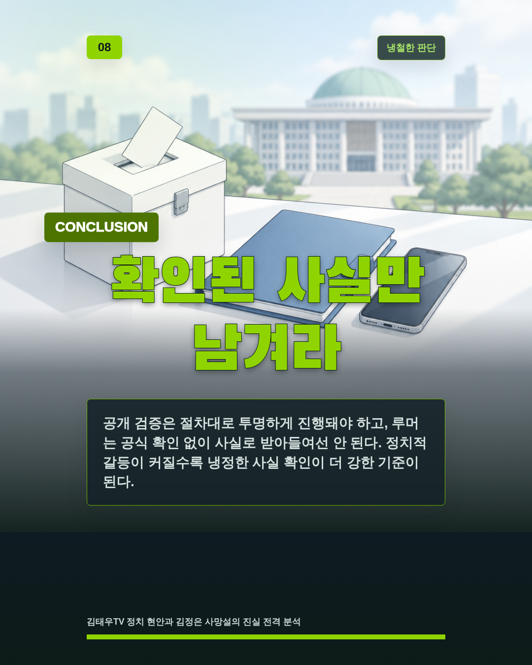 확인된 사실만 남겨라