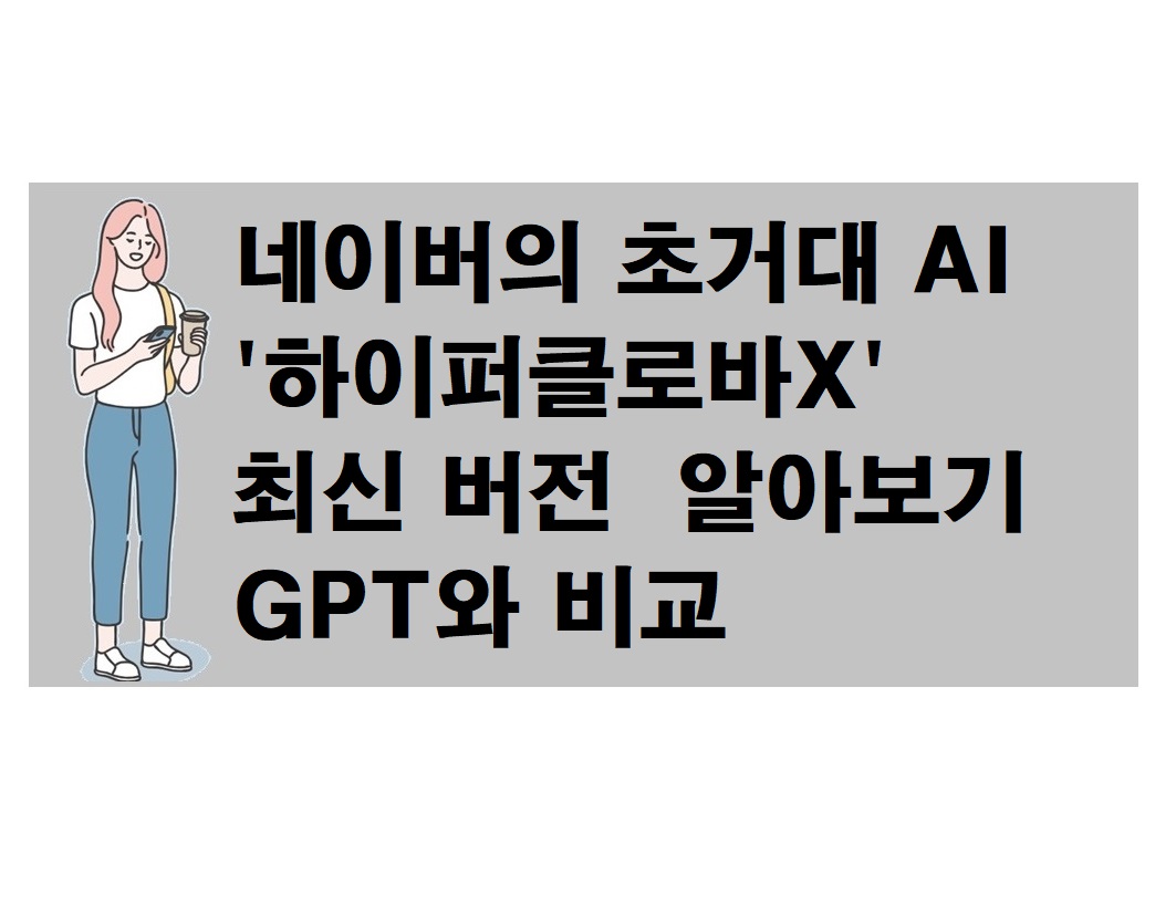네이버의 초거대 AI '하이퍼클로바X' 최신 버전 알아보기 GPT와 비교