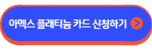 하나 스카이패스 아멕스 플래티늄 카드