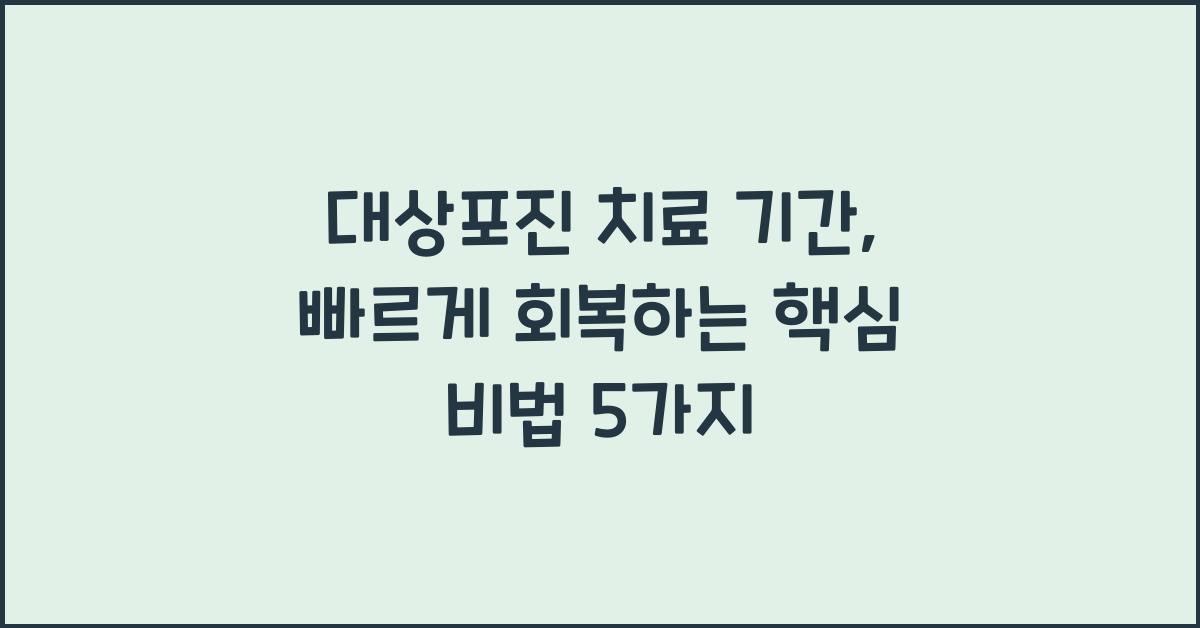대상포진 치료 기간, 빠르게 회복하는 핵심 비법!
