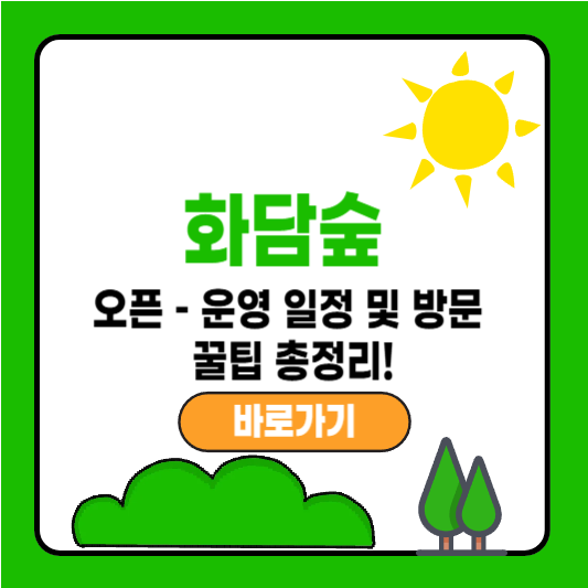 화담숲 오픈 – 운영 일정 및 방문 꿀팁 총정리