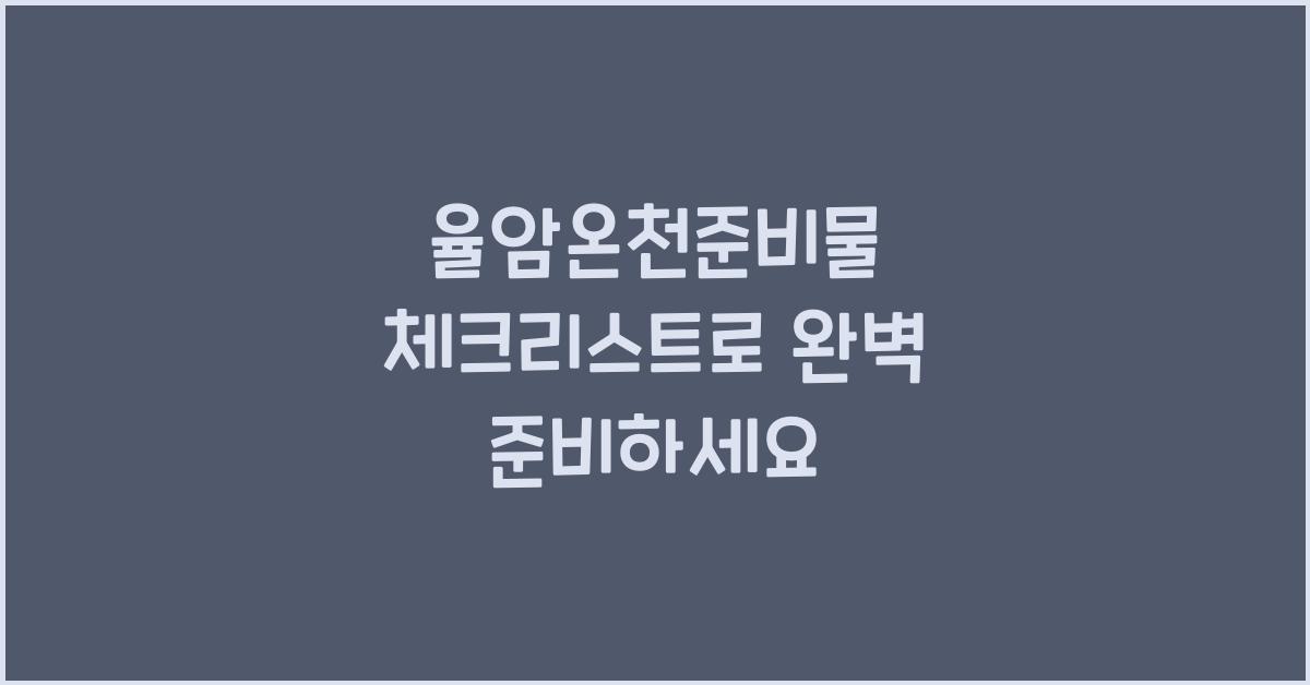 율암온천준비물