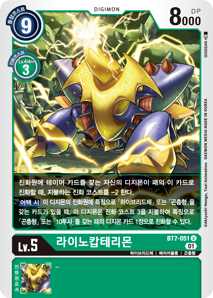 어택과 동시에 타이런트캅테리몬으로 진화를 도와주는 BT7-051 라이노캅테리몬