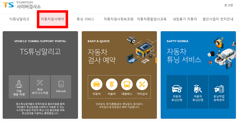 상단 자동차검사예약 메뉴를 클릭