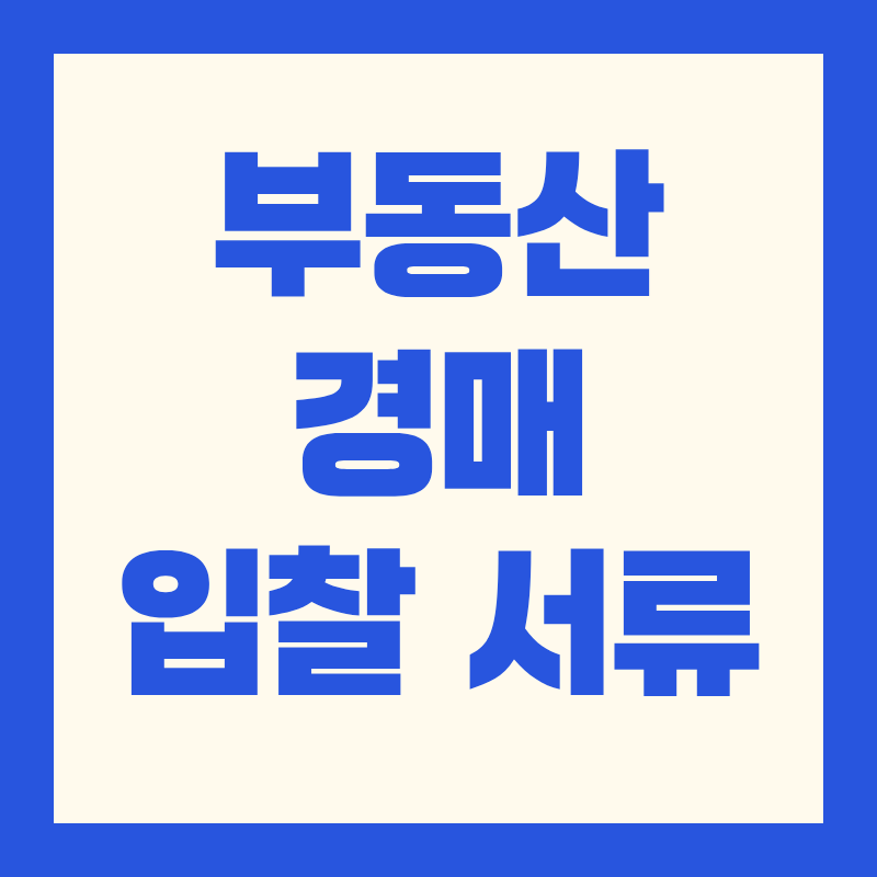 부동산 경매 입찰서류｜필수 서류&middot;작성요령&middot;제출방법 완벽 가이드