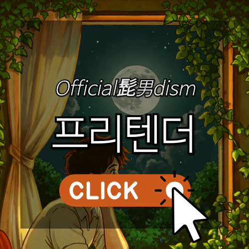 오피셜히게단디즘, 프리텐더 알아보기 썸네일