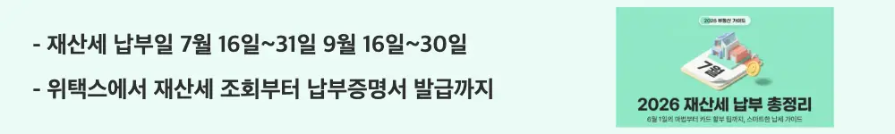 "재산세 납부일 7월 16일~31일 9월 16일~30일 / 위택스에서 재산세 조회부터 납부증명서 발급까지"라는 문구가 포함된 웹배너 이미지. 이 이미지는 재산세 7월과 9월 분할 납부 일정과 위택스를 통한 재산세 조회 및 납부증명서 발급 방법을 시각적으로 전달하며, 블로그의 재산세 납부일 일정과 조회 방법과 관련된 내용을 설명함