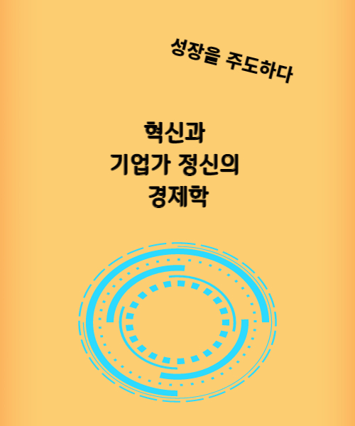 혁신과-기업가-정신의-경제학