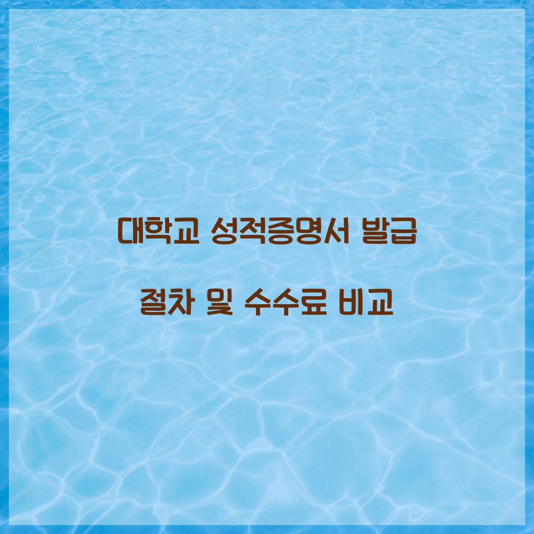 대학교 성적증명서 발급