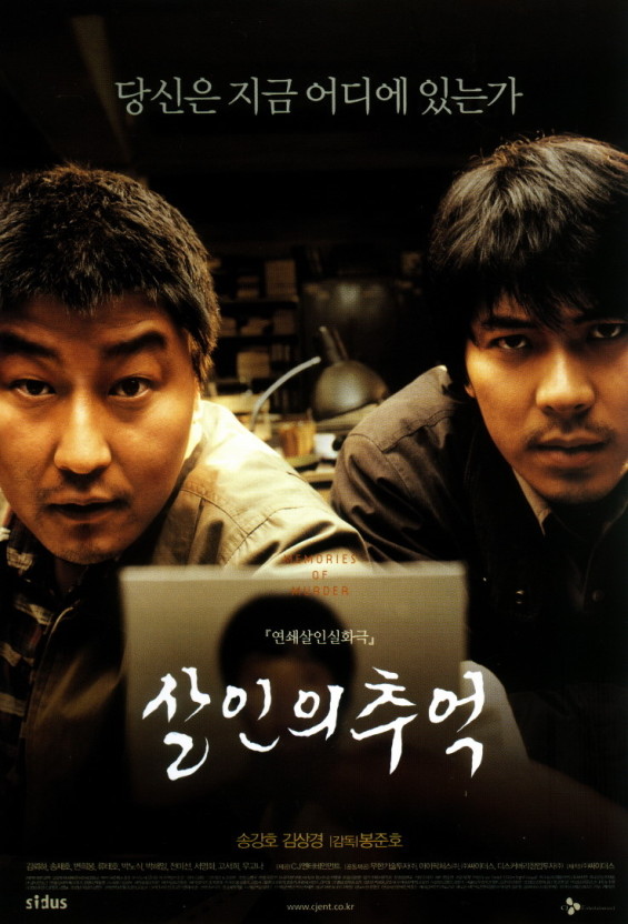 영화 살인의추억 관련 사진