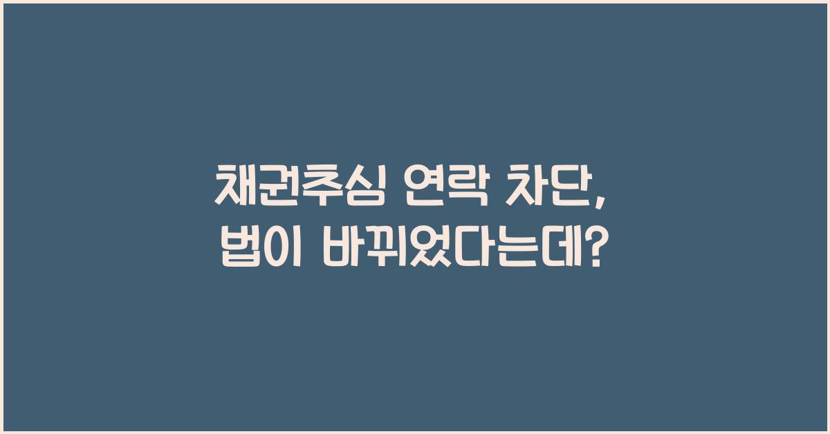 채권추심 연락 차단