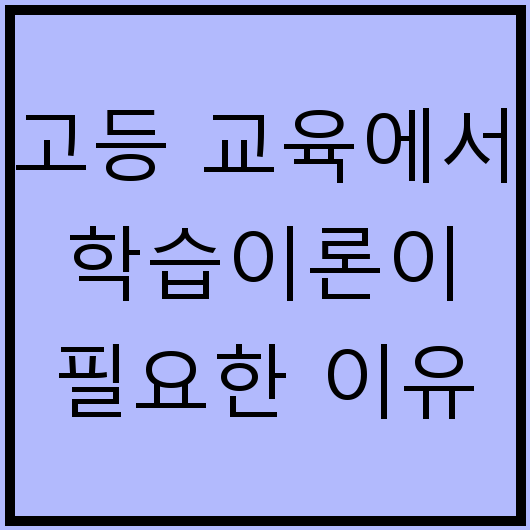 고등 교육에서 학습이론이 필요한 이유