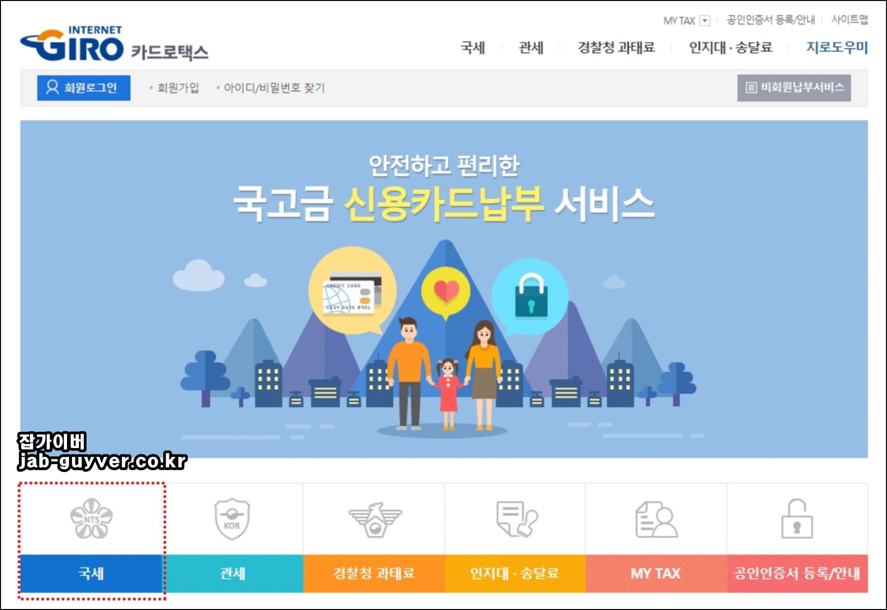 카드로택스 메인 화면에서 국세 납부 메뉴를 확인하는 모습