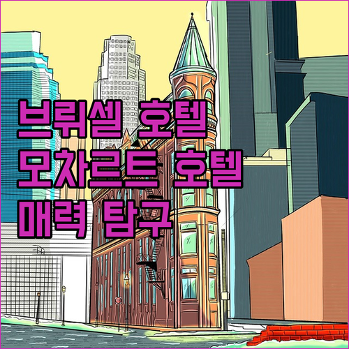 브뤼셀 중심가 호텔, Hotel Mo