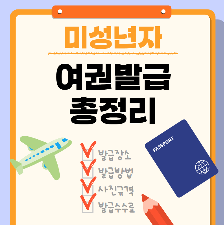 미성년자 여권 발급 준비물 신청 서류 비용 총정리 썸네일