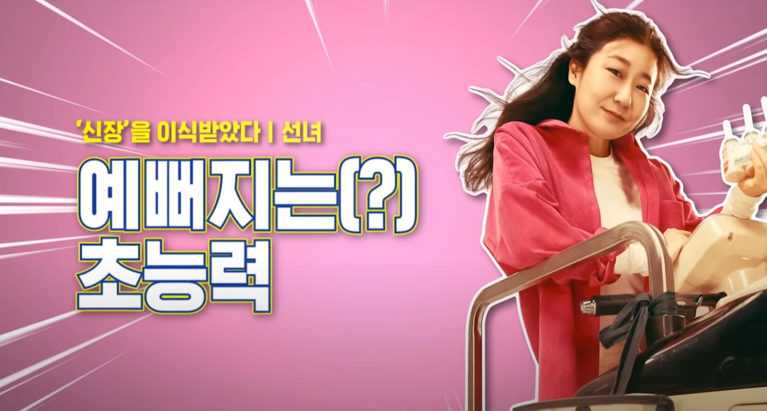 예뻐지는 초능력 사진