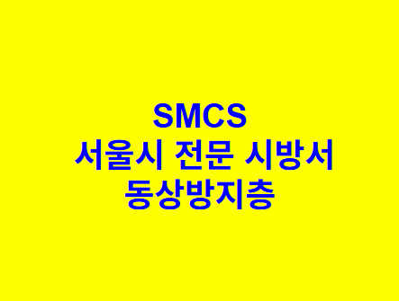 동상방지층 SMCS 서울시 전문 시방서