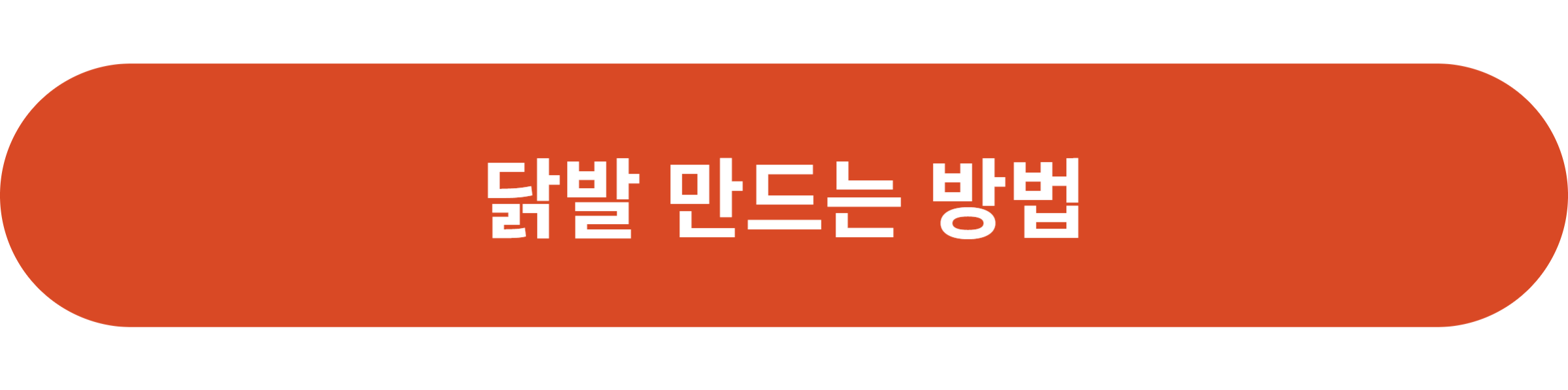 닭발 만드는 방법