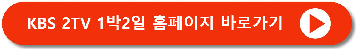 1박2일홈페이지