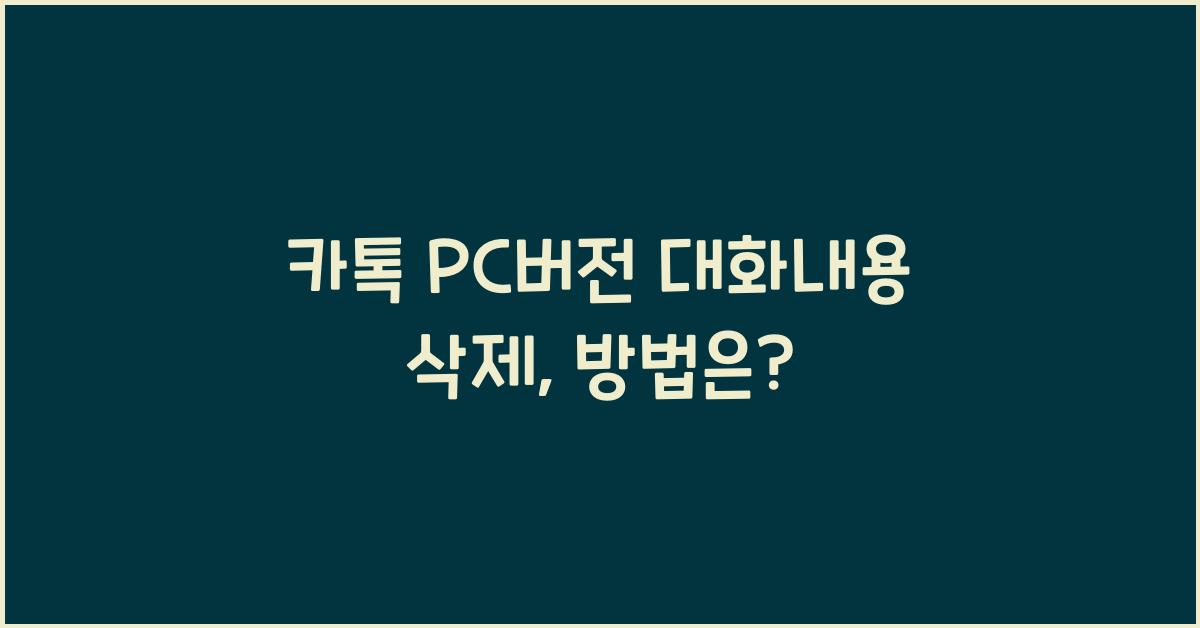 카톡 pc버전 대화내용 삭제