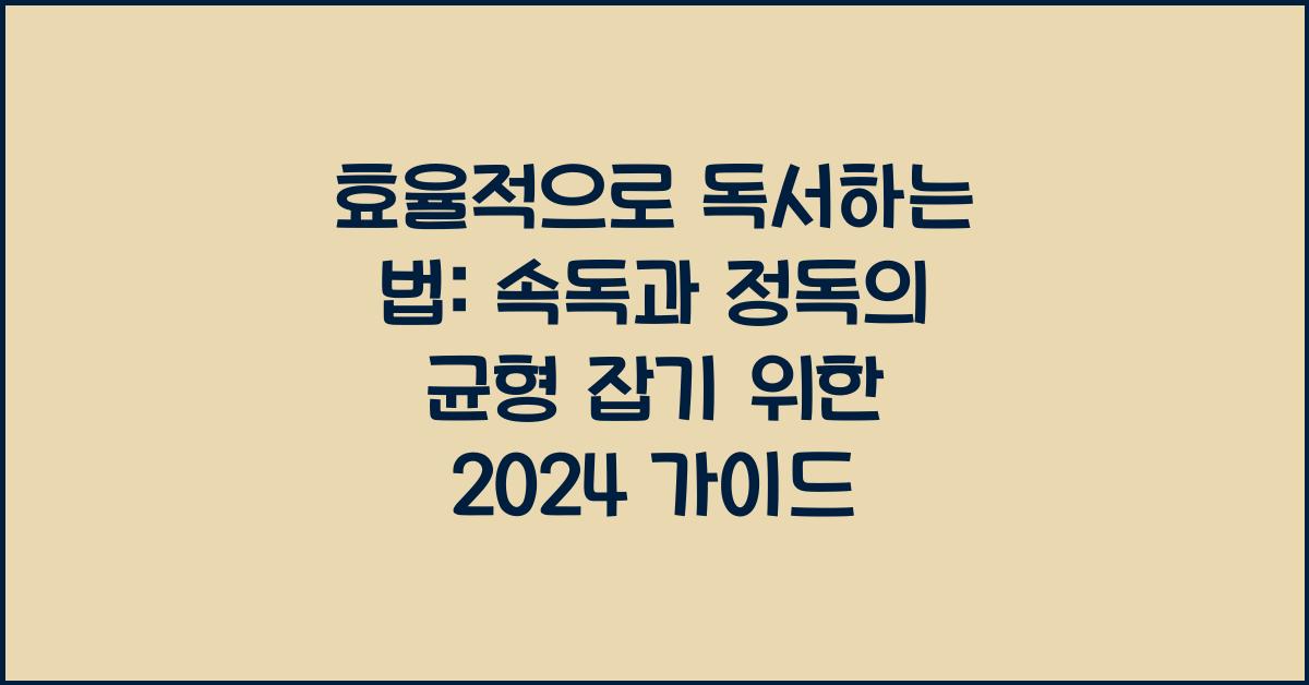 효율적으로 독서하는 법: 속독과 정독의 균형 잡기