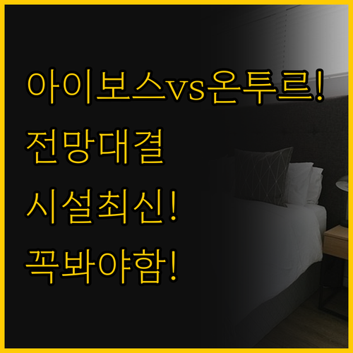 이즈미르 아이보스 호텔과 온투르 호텔..