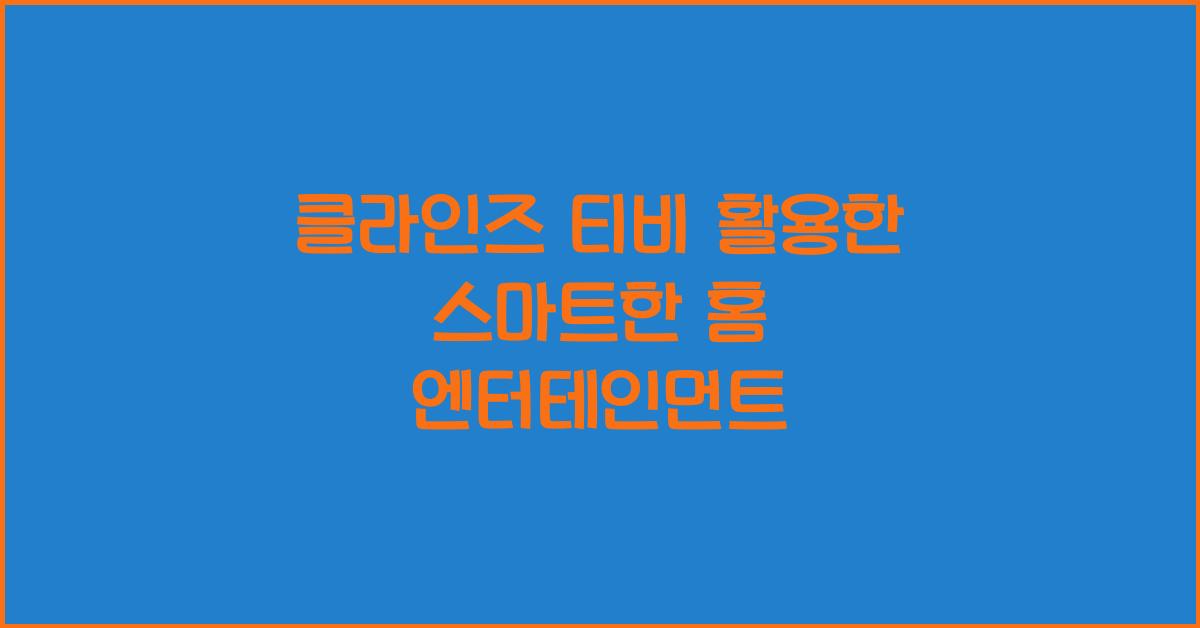 클라인즈 티비