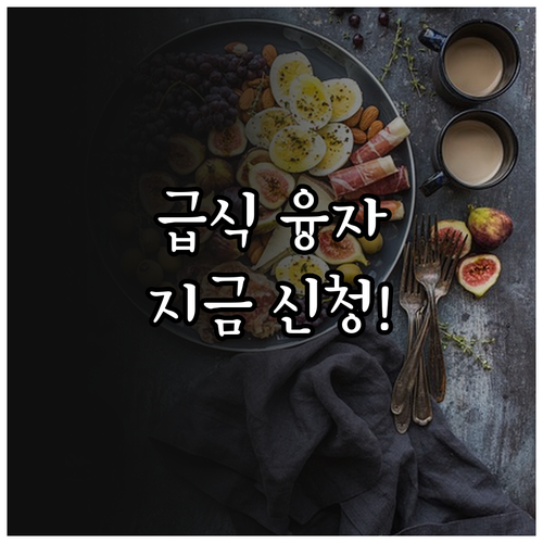 2025년 공공급식 융자, 지금 신청..