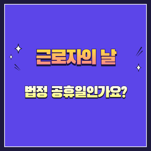 근로자의 날은 법정 공휴일일까? 헷갈리는 휴일 정리
