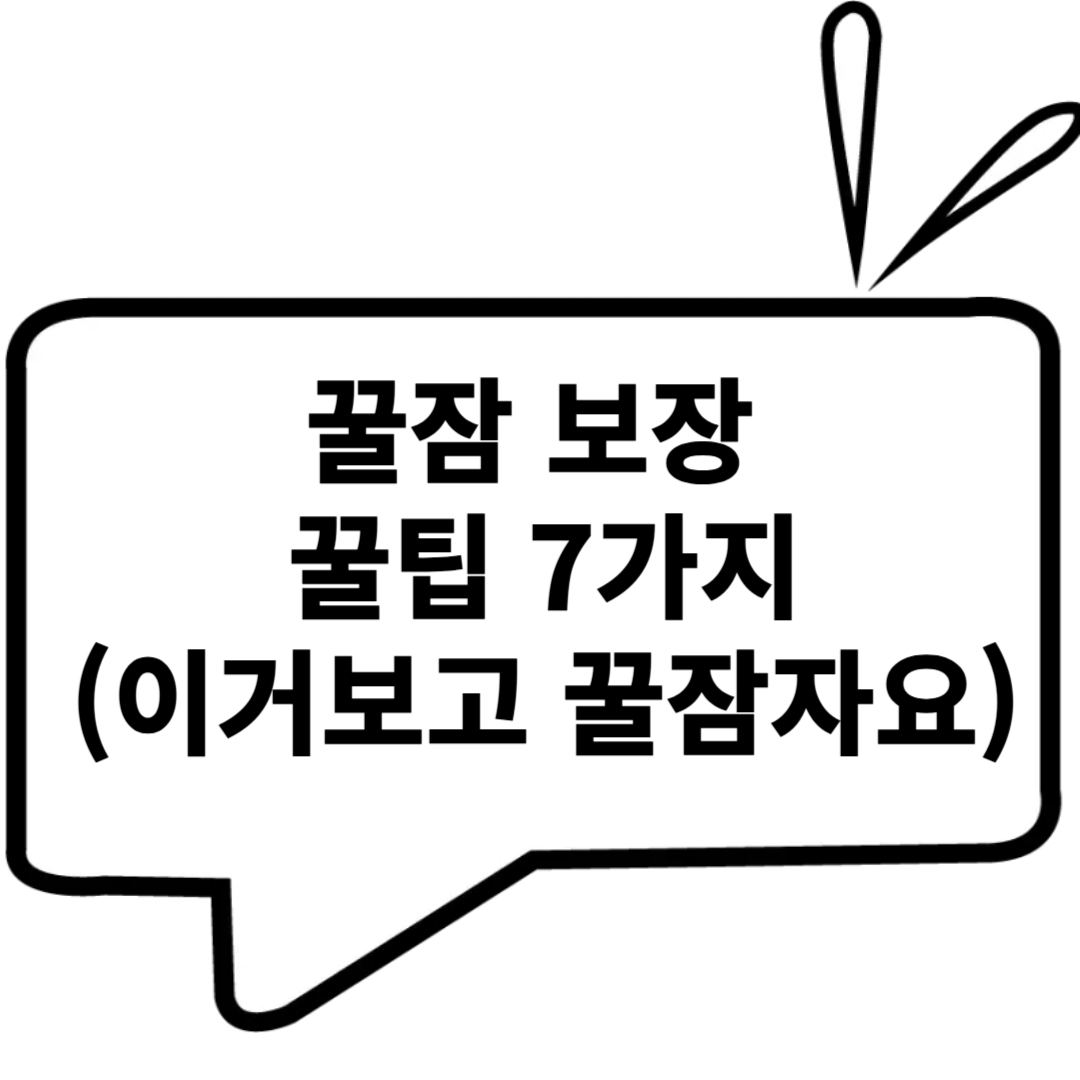 수면의 질을 높이는 방법! 꿀잠 보장하는 꿀팁 7가지