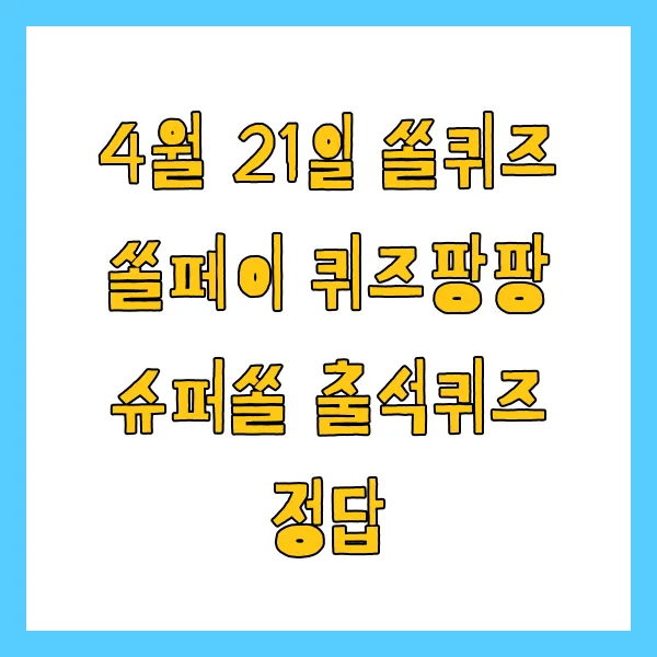 4월 21일 쏠퀴즈 쏠페이 퀴즈팡팡 슈퍼쏠 출석퀴즈 정답