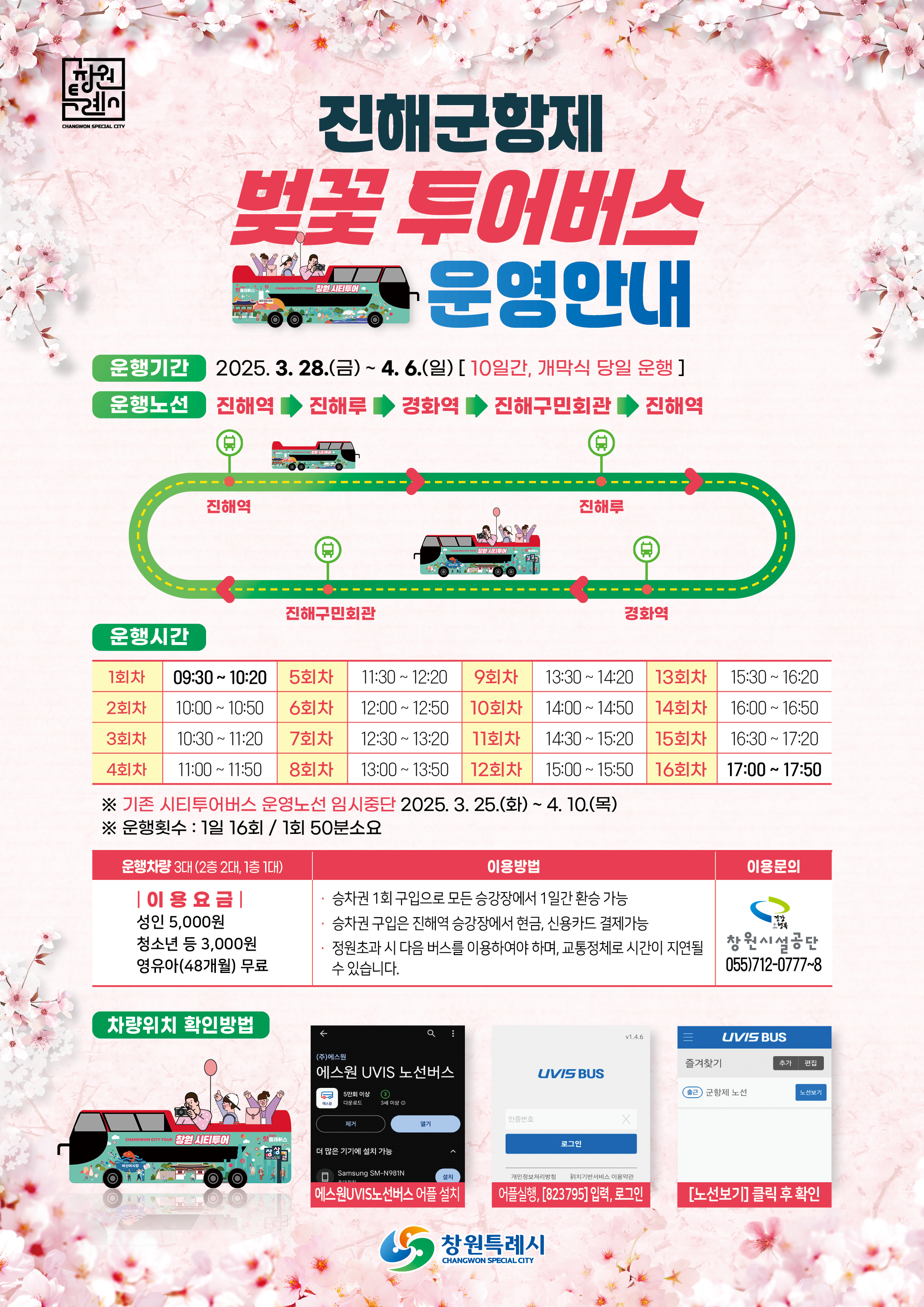 진해군항제 투어버스 설명 상단 사진