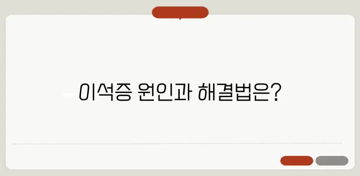 이석증 원인과 효과적인 치료법