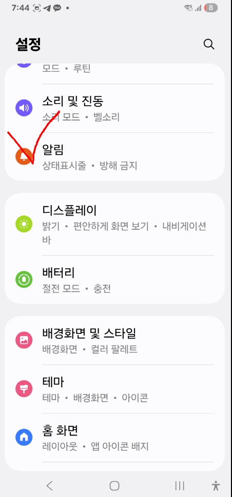 설정에서 알림 선택